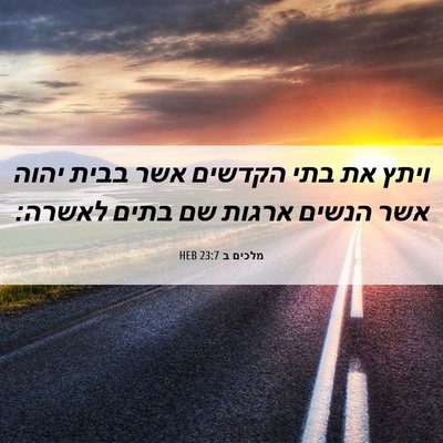 Picture 06 - מלכים ב 23:7 HEB - ויתץ את בתי הקדשים אשר בבית - Bible Verse Picture