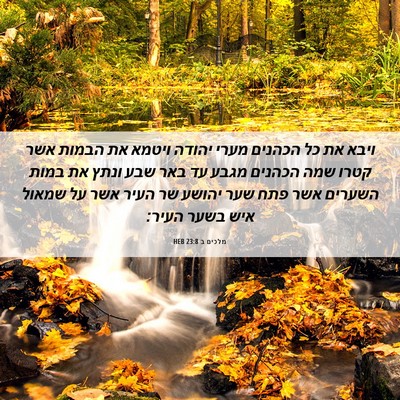 Picture 06 - מלכים ב 23:8 HEB - ויבא את כל הכהנים מערי - Bible Verse Picture