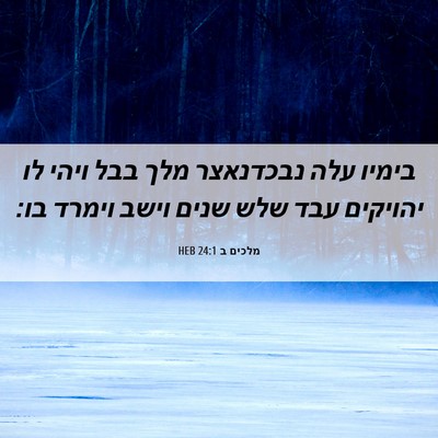 Picture 06 - מלכים ב 24:1 HEB - בימיו עלה נבכדנאצר מלך בבל - Bible Verse Picture