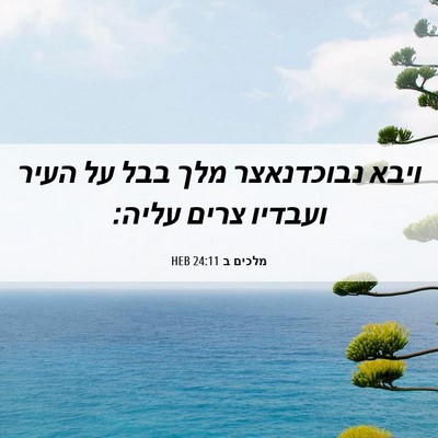 Picture 06 - מלכים ב 24:11 HEB - ויבא נבוכדנאצר מלך בבל על - Bible Verse Picture