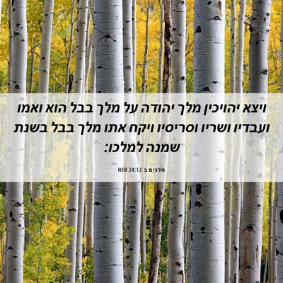 Picture 06 - מלכים ב 24:12 HEB - ויצא יהויכין מלך יהודה על - Bible Verse Picture