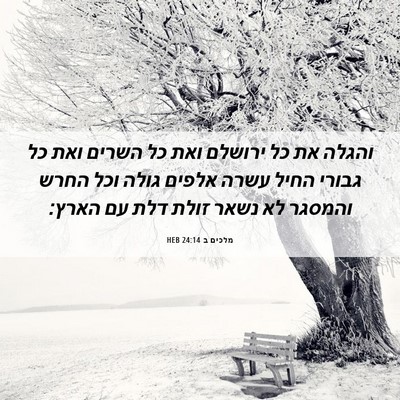 Picture 06 - מלכים ב 24:14 HEB - והגלה את כל ירושלם ואת כל - Bible Verse Picture
