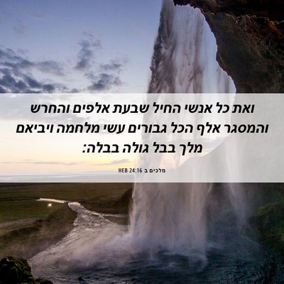 Picture 06 - מלכים ב 24:16 HEB - ואת כל אנשי החיל שבעת אלפים - Bible Verse Picture