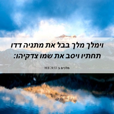 Picture 06 - מלכים ב 24:17 HEB - וימלך מלך בבל את מתניה דדו - Bible Verse Picture