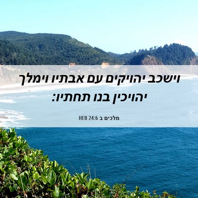 Picture 06 - מלכים ב 24:6 HEB - וישכב יהויקים עם אבתיו - Bible Verse Picture