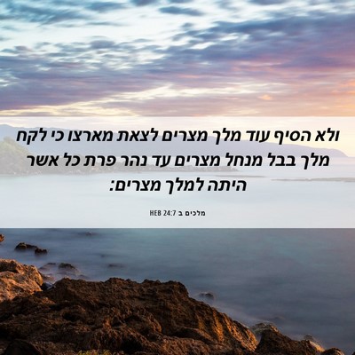Picture 06 - מלכים ב 24:7 HEB - ולא הסיף עוד מלך מצרים לצאת - Bible Verse Picture