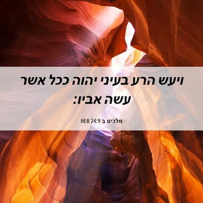 Picture 06 - מלכים ב 24:9 HEB - ויעש הרע בעיני יהוה ככל אשר - Bible Verse Picture
