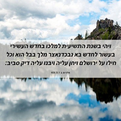 Picture 06 - מלכים ב 25:1 HEB - ויהי בשנת התשיעית למלכו - Bible Verse Picture