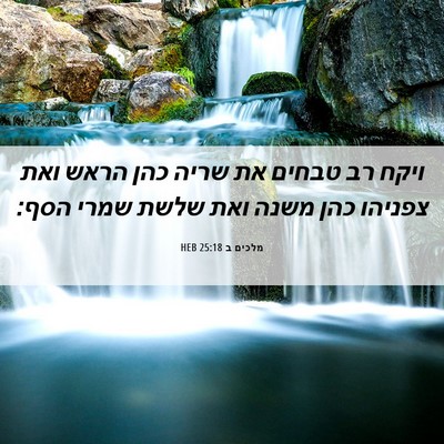 Picture 06 - מלכים ב 25:18 HEB - ויקח רב טבחים את שריה כהן - Bible Verse Picture