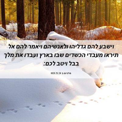 Picture 06 - מלכים ב 25:24 HEB - וישבע להם גדליהו ולאנשיהם - Bible Verse Picture