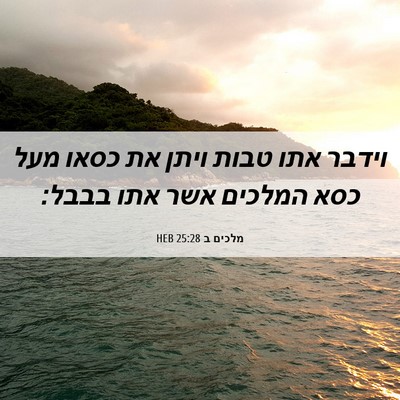 Picture 06 - מלכים ב 25:28 HEB - וידבר אתו טבות ויתן את כסאו - Bible Verse Picture