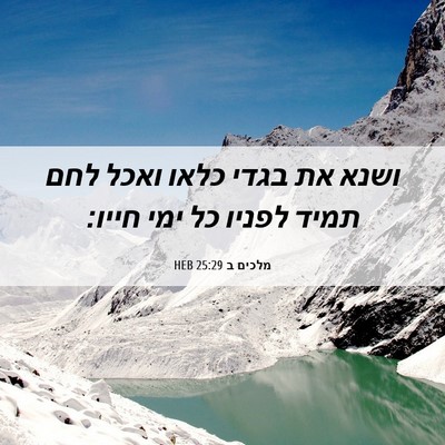 Picture 06 - מלכים ב 25:29 HEB - ושנא את בגדי כלאו ואכל לחם - Bible Verse Picture