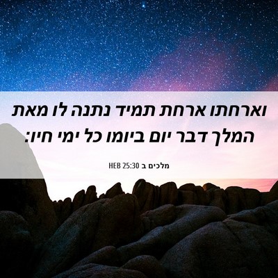 Picture 06 - מלכים ב 25:30 HEB - וארחתו ארחת תמיד נתנה לו - Bible Verse Picture