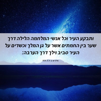 Picture 06 - מלכים ב 25:4 HEB - ותבקע העיר וכל אנשי המלחמה - Bible Verse Picture