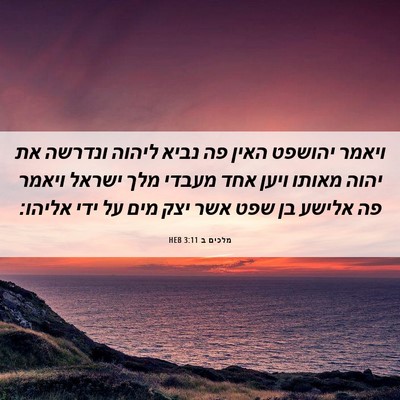 Picture 06 - מלכים ב 3:11 HEB - ויאמר יהושפט האין פה נביא - Bible Verse Picture