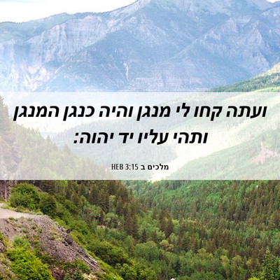 Picture 06 - מלכים ב 3:15 HEB - ועתה קחו לי מנגן והיה כנגן - Bible Verse Picture