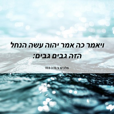 Picture 06 - מלכים ב 3:16 HEB - ויאמר כה אמר יהוה עשה הנחל - Bible Verse Picture