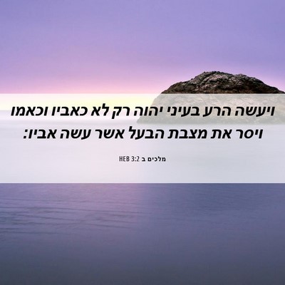 Picture 06 - מלכים ב 3:2 HEB - ויעשה הרע בעיני יהוה רק לא - Bible Verse Picture
