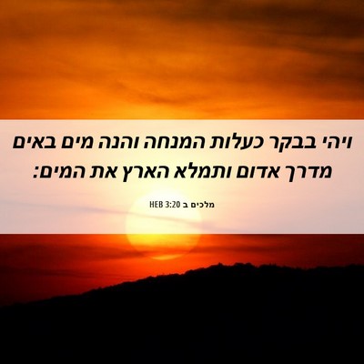 Picture 06 - מלכים ב 3:20 HEB - ויהי בבקר כעלות המנחה והנה - Bible Verse Picture