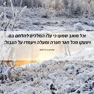 Picture 06 - מלכים ב 3:21 HEB - וכל מואב שמעו כי עלו המלכים - Bible Verse Picture