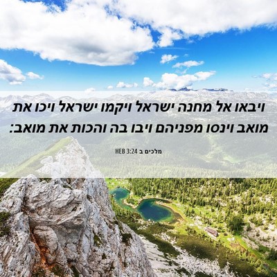 Picture 06 - מלכים ב 3:24 HEB - ויבאו אל מחנה ישראל ויקמו - Bible Verse Picture