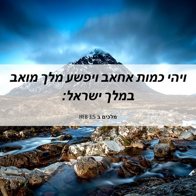 Picture 06 - מלכים ב 3:5 HEB - ויהי כמות אחאב ויפשע מלך - Bible Verse Picture