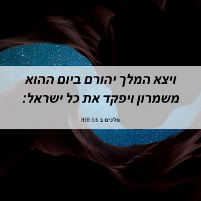 Picture 06 - מלכים ב 3:6 HEB - ויצא המלך יהורם ביום ההוא - Bible Verse Picture