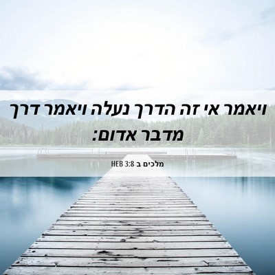 Picture 06 - מלכים ב 3:8 HEB - ויאמר אי זה הדרך נעלה ויאמר - Bible Verse Picture