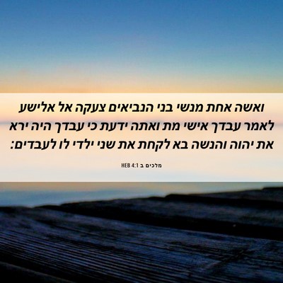 Picture 06 - מלכים ב 4:1 HEB - ואשה אחת מנשי בני הנביאים - Bible Verse Picture
