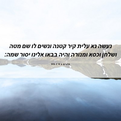Picture 06 - מלכים ב 4:10 HEB - נעשה נא עלית קיר קטנה ונשים - Bible Verse Picture