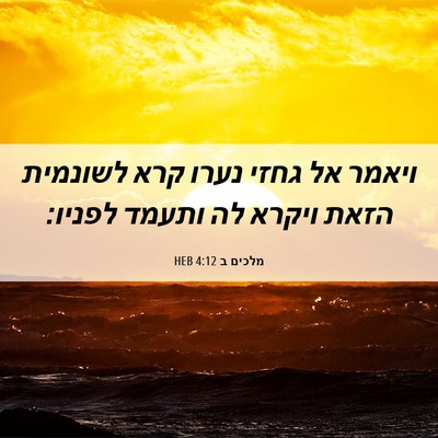 Picture 06 - מלכים ב 4:12 HEB - ויאמר אל גחזי נערו קרא - Bible Verse Picture
