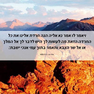 Picture 06 - מלכים ב 4:13 HEB - ויאמר לו אמר נא אליה הנה - Bible Verse Picture