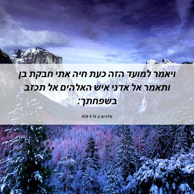 Picture 06 - מלכים ב 4:16 HEB - ויאמר למועד הזה כעת חיה אתי - Bible Verse Picture