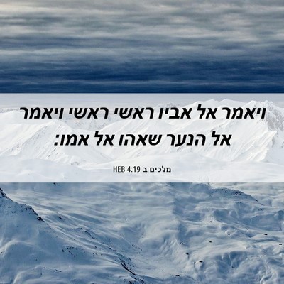 Picture 06 - מלכים ב 4:19 HEB - ויאמר אל אביו ראשי ראשי - Bible Verse Picture