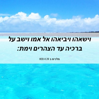 Picture 06 - מלכים ב 4:20 HEB - וישאהו ויביאהו אל אמו וישב - Bible Verse Picture