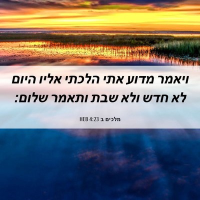 Picture 06 - מלכים ב 4:23 HEB - ויאמר מדוע אתי הלכתי אליו - Bible Verse Picture