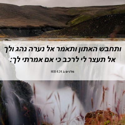 Picture 06 - מלכים ב 4:24 HEB - ותחבש האתון ותאמר אל נערה - Bible Verse Picture