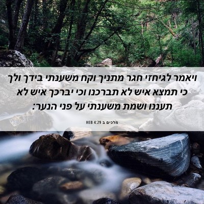 Picture 06 - מלכים ב 4:29 HEB - ויאמר לגיחזי חגר מתניך וקח - Bible Verse Picture