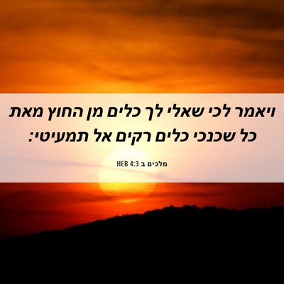 Picture 06 - מלכים ב 4:3 HEB - ויאמר לכי שאלי לך כלים מן - Bible Verse Picture
