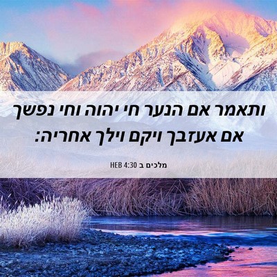 Picture 06 - מלכים ב 4:30 HEB - ותאמר אם הנער חי יהוה וחי - Bible Verse Picture