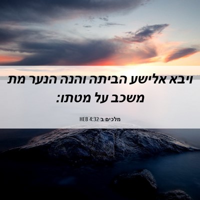 Picture 06 - מלכים ב 4:32 HEB - ויבא אלישע הביתה והנה הנער - Bible Verse Picture