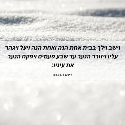 Picture 06 - מלכים ב 4:35 HEB - וישב וילך בבית אחת הנה ואחת - Bible Verse Picture