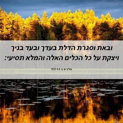 Picture 06 - מלכים ב 4:4 HEB - ובאת וסגרת הדלת בעדך ובעד - Bible Verse Picture