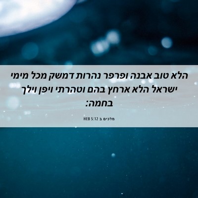 Picture 06 - מלכים ב 5:12 HEB - הלא טוב אבנה ופרפר נהרות - Bible Verse Picture