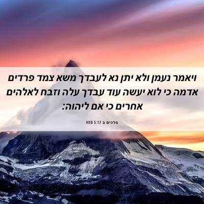 Picture 06 - מלכים ב 5:17 HEB - ויאמר נעמן ולא יתן נא לעבדך - Bible Verse Picture