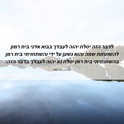 Picture 06 - מלכים ב 5:18 HEB - לדבר הזה יסלח יהוה לעבדך - Bible Verse Picture