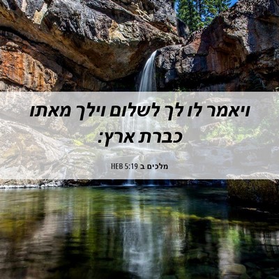 Picture 06 - מלכים ב 5:19 HEB - ויאמר לו לך לשלום וילך מאתו - Bible Verse Picture