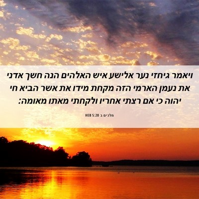 Picture 06 - מלכים ב 5:20 HEB - ויאמר גיחזי נער אלישע איש - Bible Verse Picture