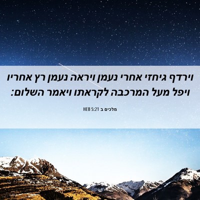Picture 06 - מלכים ב 5:21 HEB - וירדף גיחזי אחרי נעמן - Bible Verse Picture