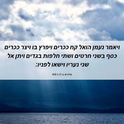 Picture 06 - מלכים ב 5:23 HEB - ויאמר נעמן הואל קח ככרים - Bible Verse Picture